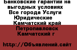 Банковские гарантии на выгодных условиях - Все города Услуги » Юридические   . Камчатский край,Петропавловск-Камчатский г.